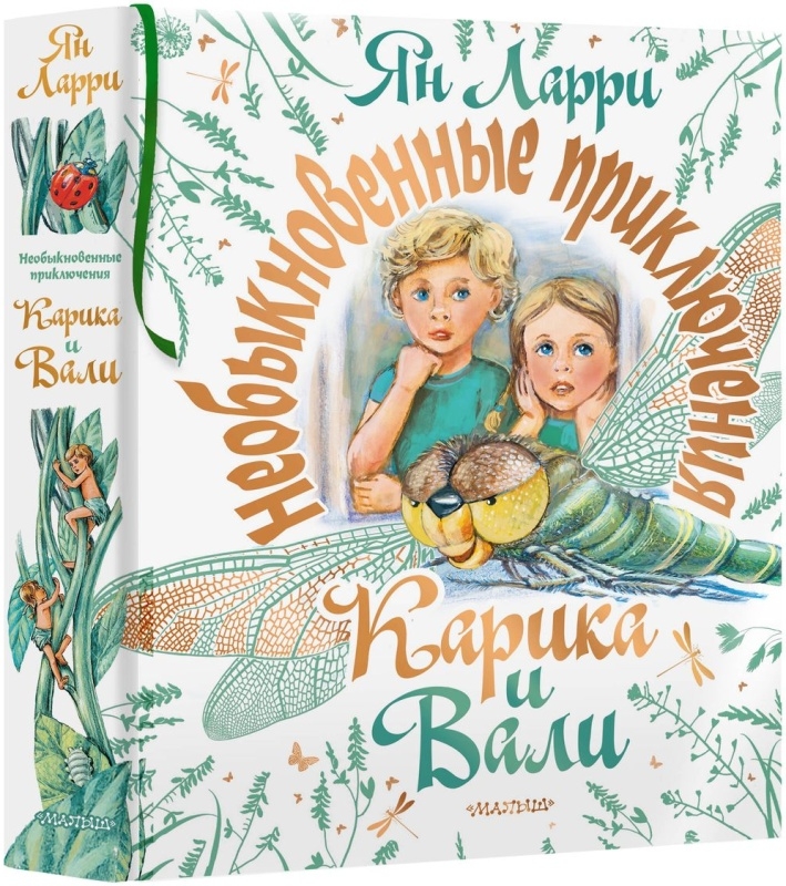 Необыкновенные приключения Карика и Вали. Ларри Я.Л. Самая большая книга (подарочная), производитель АСТ , ISBN 978-5-17132-831-3, № 11