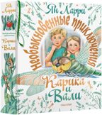 Необыкновенные приключения Карика и Вали. Ларри Я.Л. Самая большая книга (подарочная), производитель АСТ , ISBN 978-5-17132-831-3, № 11