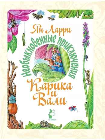 Необыкновенные приключения Карика и Вали. Ларри Я.Л. Самая большая книга (подарочная), производитель АСТ , ISBN 978-5-17132-831-3№ 3