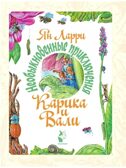 Необыкновенные приключения Карика и Вали. Ларри Я.Л. Самая большая книга (подарочная), производитель АСТ , ISBN 978-5-17132-831-3, № 3