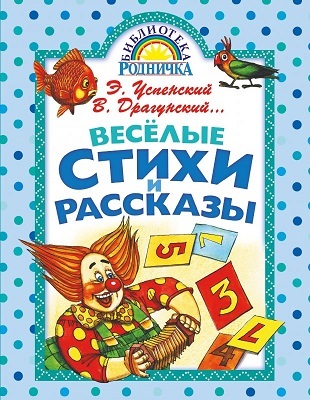 Весёлые стихи и рассказы. Драгунский В. Библиотека Родничка, производитель АСТ , ISBN 978-5-17086-225-2, № 1