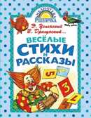Весёлые стихи и рассказы. Драгунский В. Библиотека Родничка, производитель АСТ , ISBN 978-5-17086-225-2, № 1