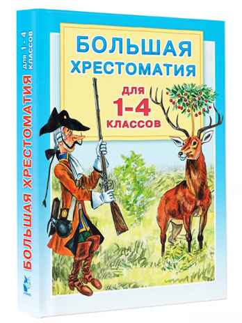 Большая хрестоматия для 1-4 классов, производитель АСТ , ISBN 978-5-17080-013-1№ 1