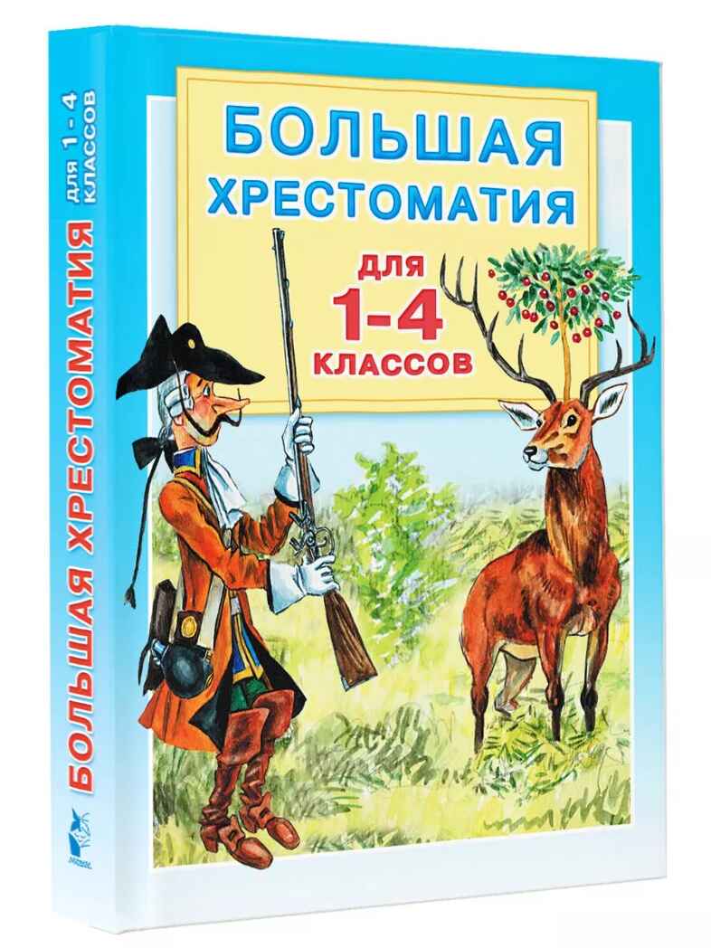 Большая хрестоматия для 1-4 классов, производитель АСТ , ISBN 978-5-17080-013-1, № 1