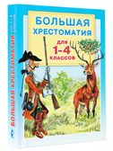 Большая хрестоматия для 1-4 классов, производитель АСТ , ISBN 978-5-17080-013-1, № 1