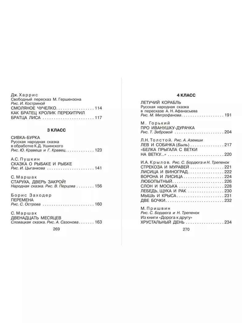 Большая хрестоматия для 1-4 классов, производитель АСТ , ISBN 978-5-17080-013-1, № 4