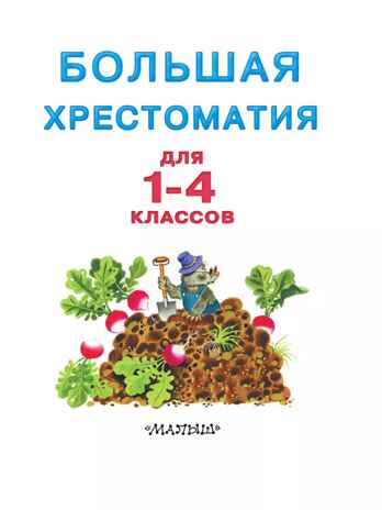 Большая хрестоматия для 1-4 классов, производитель АСТ , ISBN 978-5-17080-013-1№ 7