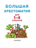 Большая хрестоматия для 1-4 классов, производитель АСТ , ISBN 978-5-17080-013-1, № 7