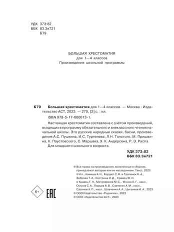 Большая хрестоматия для 1-4 классов, производитель АСТ , ISBN 978-5-17080-013-1№ 8