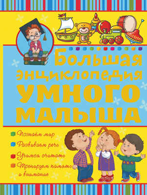 Большая энциклопедия умного малыша, производитель АСТ , ISBN 978-5-17090-273-6№ 1