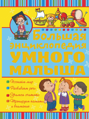 Большая энциклопедия умного малыша, производитель АСТ , ISBN 978-5-17090-273-6, № 1