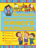 Большая энциклопедия умного малыша, производитель АСТ , ISBN 978-5-17090-273-6, № 1