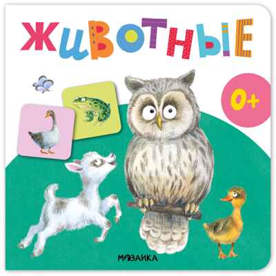 Животные (Первая книга малыша), производитель МОЗАИКА kids , ISBN 978-5-43154-700-3 № 1