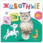 Животные (Первая книга малыша), производитель МОЗАИКА kids , ISBN 978-5-43154-700-3, № 1