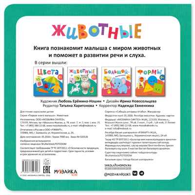 Животные (Первая книга малыша), производитель МОЗАИКА kids , ISBN 978-5-43154-700-3 № 6