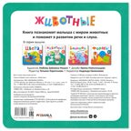 Животные (Первая книга малыша), производитель МОЗАИКА kids , ISBN 978-5-43154-700-3, № 6