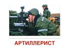 *Комплект. Рассказываем детям о защитниках России, производитель Сфера ТЦ , ISBN 463-0-11204-016-6, № 5