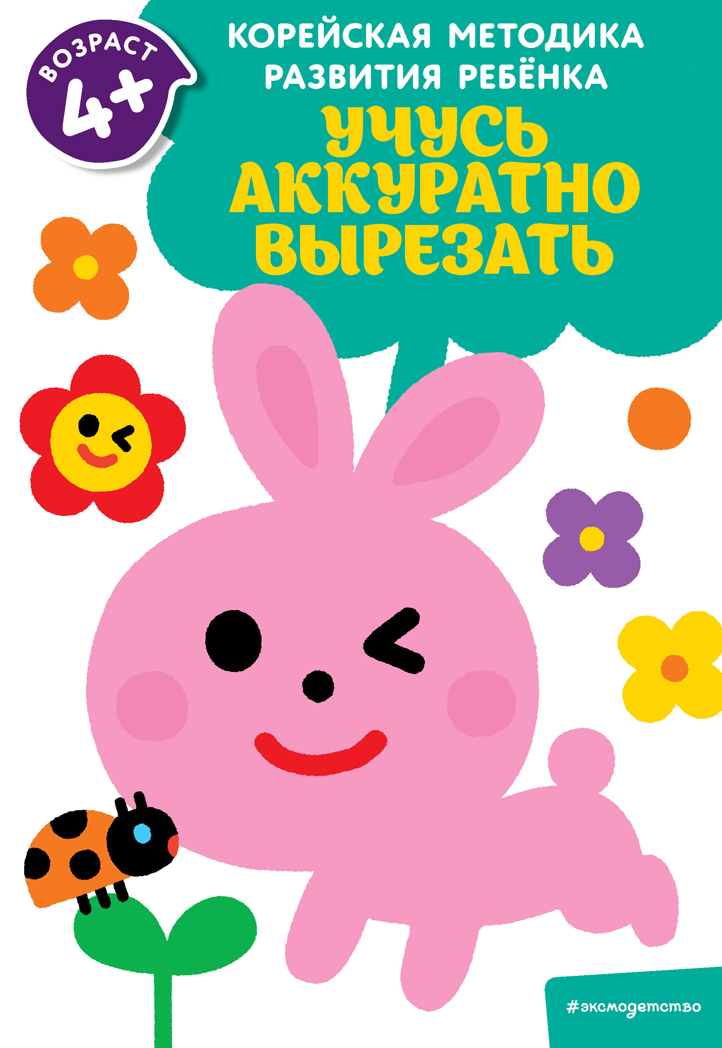 Учусь аккуратно вырезать: для детей от 4 лет, производитель Эксмо , ISBN 978-5-04112-617-9, № 1