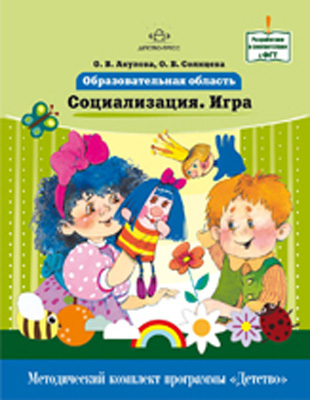 Образовательная область &quot;Социализация.Игра&quot;.Методический комплект программы &quot;Детство&quot;, производитель Детство-Пресс , ISBN 978-5-89814-809-6, № 1