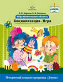 Образовательная область &quot;Социализация.Игра&quot;.Методический комплект программы &quot;Детство&quot;, производитель Детство-Пресс , ISBN 978-5-89814-809-6, № 1