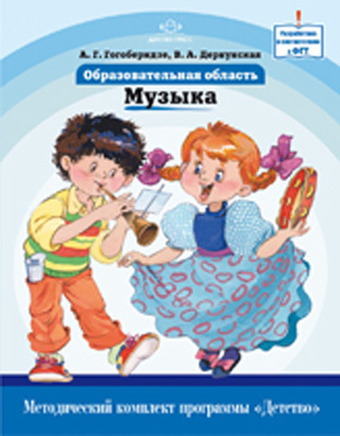 Образовательная область &quot;Музыка&quot;.Методический комплект программы &quot;Детство&quot;, производитель Детство-Пресс , ISBN 978-5-89814-816-4, № 1