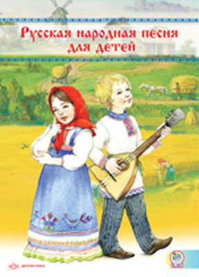 Русская народная песня для детей + CD, производитель Детство-Пресс , ISBN 978-5-89814-801-0№ 1