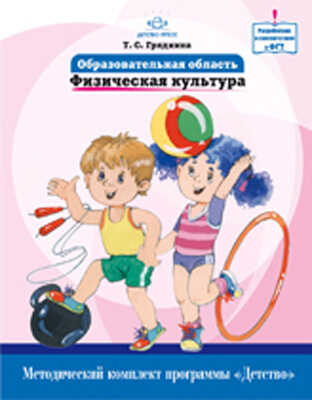 Образовательная область &quot;Физическая культура&quot;.Методический комплект программы &quot;Детство&quot;, производитель Детство-Пресс , ISBN 978-5-89814-824-9№ 1