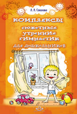 Комплексы сюжетных утренних гимнастик для дошкольников., производитель Детство-Пресс , ISBN 978-5-89814-810-2№ 1