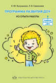 Программа развития ДОУ. Из опыта работы., производитель Детство-Пресс , ISBN 978-5-89814-793-8, № 1