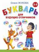 Букварь для будущих отличников., производитель АСТ , ISBN 978-5-17081-189-2, № 1