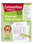 Изучаю мир вокруг: для детей 5-6 лет (ч/б)