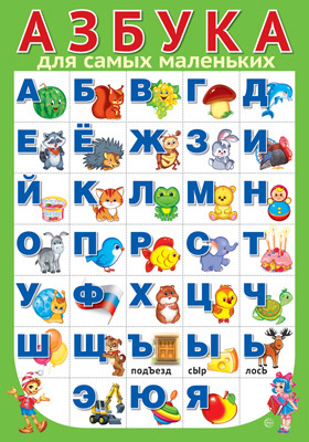 ПЛ-15124 Плакат А3. АЗБУКА для самых маленьких (разрезная), производитель Сфера ТЦ , ISBN 463-0-11203-283-3, № 1
