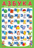 ПЛ-15124 Плакат А3. АЗБУКА для самых маленьких (разрезная), производитель Сфера ТЦ , ISBN 463-0-11203-283-3, № 1