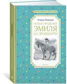 Новые проделки Эмиля из Лённеберги. Линдгрен А. Чтение-лучшее учение, производитель Махаон , ISBN 978-5-38915-830-6, № 1