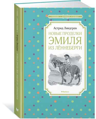 Новые проделки Эмиля из Лённеберги. Линдгрен А. Чтение-лучшее учение, производитель Махаон , ISBN 978-5-38915-830-6№ 2
