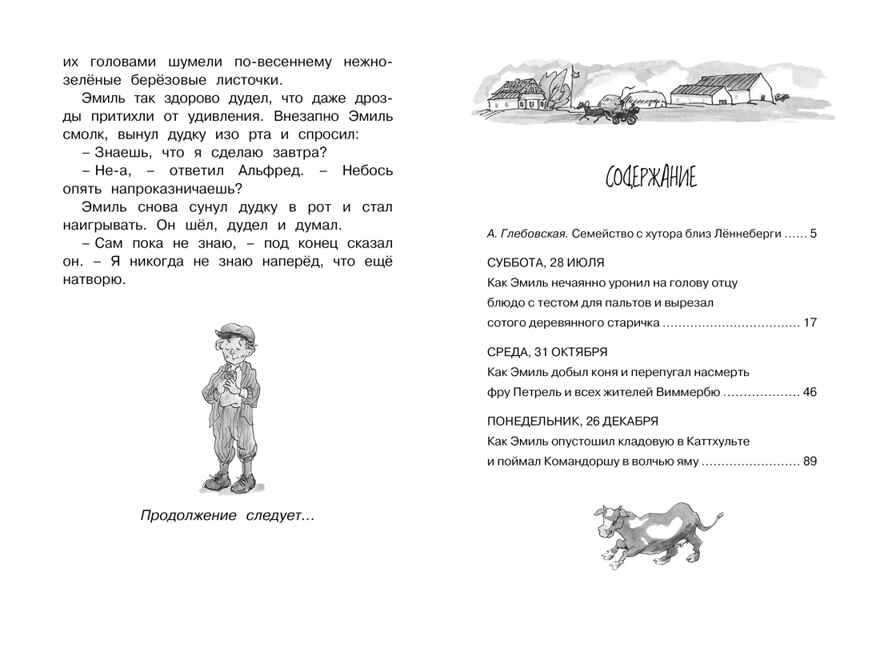 Новые проделки Эмиля из Лённеберги. Линдгрен А. Чтение-лучшее учение, производитель Махаон , ISBN 978-5-38915-830-6, № 9