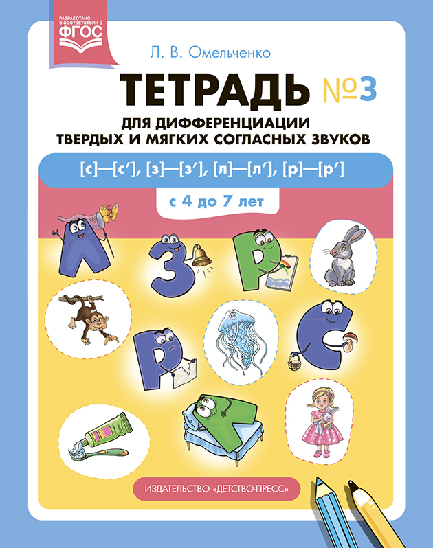 Тетрадь для дифференциации твердых и мягких согласных звуков № 3 [с]—[с’], [з]—[з’], [л]—[л’], [р]—[р’] . С 4 до 7 лет., производитель Детство-Пресс , ISBN 978-5-90742-169-1, № 1