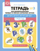 Тетрадь для дифференциации твердых и мягких согласных звуков № 3 [с]—[с’], [з]—[з’], [л]—[л’], [р]—[р’] . С 4 до 7 лет., производитель Детство-Пресс , ISBN 978-5-90742-169-1, № 1