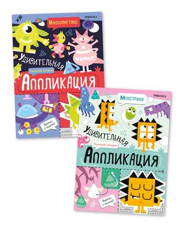 Удивительная аппликация. Монстрики, производитель МОЗАИКА kids , ISBN 978-5-43153-297-9№ 1