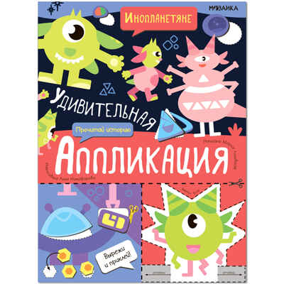 Удивительная аппликация. Монстрики, производитель МОЗАИКА kids , ISBN 978-5-43153-297-9№ 2