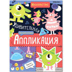 Удивительная аппликация. Монстрики, производитель МОЗАИКА kids , ISBN 978-5-43153-297-9, № 2