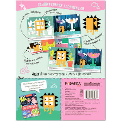 Удивительная аппликация. Монстрики, производитель МОЗАИКА kids , ISBN 978-5-43153-297-9№ 3