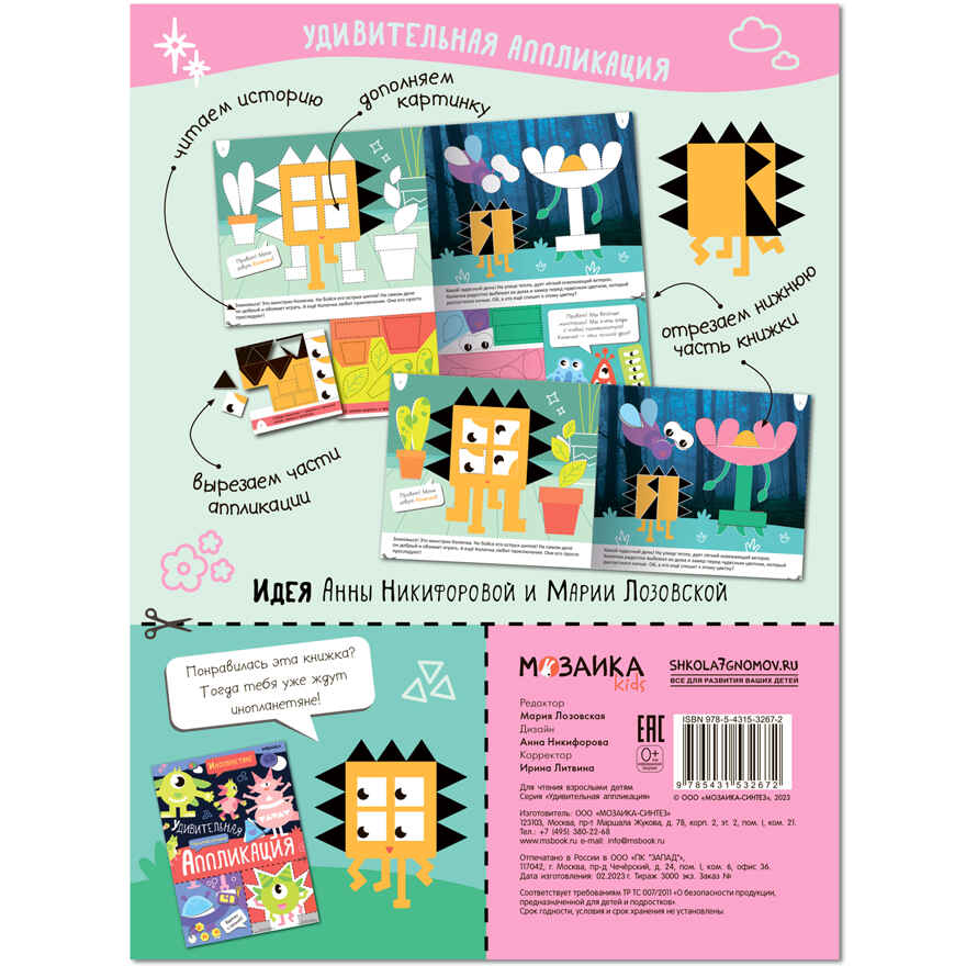 Удивительная аппликация. Монстрики, производитель МОЗАИКА kids , ISBN 978-5-43153-297-9, № 3