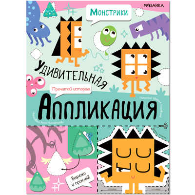 Удивительная аппликация. Монстрики, производитель МОЗАИКА kids , ISBN 978-5-43153-297-9№ 6