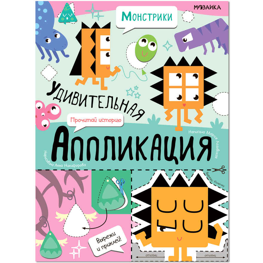 Удивительная аппликация. Монстрики, производитель МОЗАИКА kids , ISBN 978-5-43153-297-9, № 6