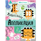 Удивительная аппликация. Монстрики, производитель МОЗАИКА kids , ISBN 978-5-43153-297-9, № 6