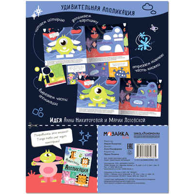 Удивительная аппликация. Монстрики, производитель МОЗАИКА kids , ISBN 978-5-43153-297-9№ 7