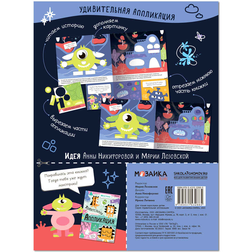 Удивительная аппликация. Монстрики, производитель МОЗАИКА kids , ISBN 978-5-43153-297-9, № 7