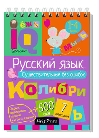 Умный блокнот. Начальная школа. Русский язык. Существительные без ошибок (нов), производитель Айрис-пресс , ISBN 978-5-81128-641-6№ 1