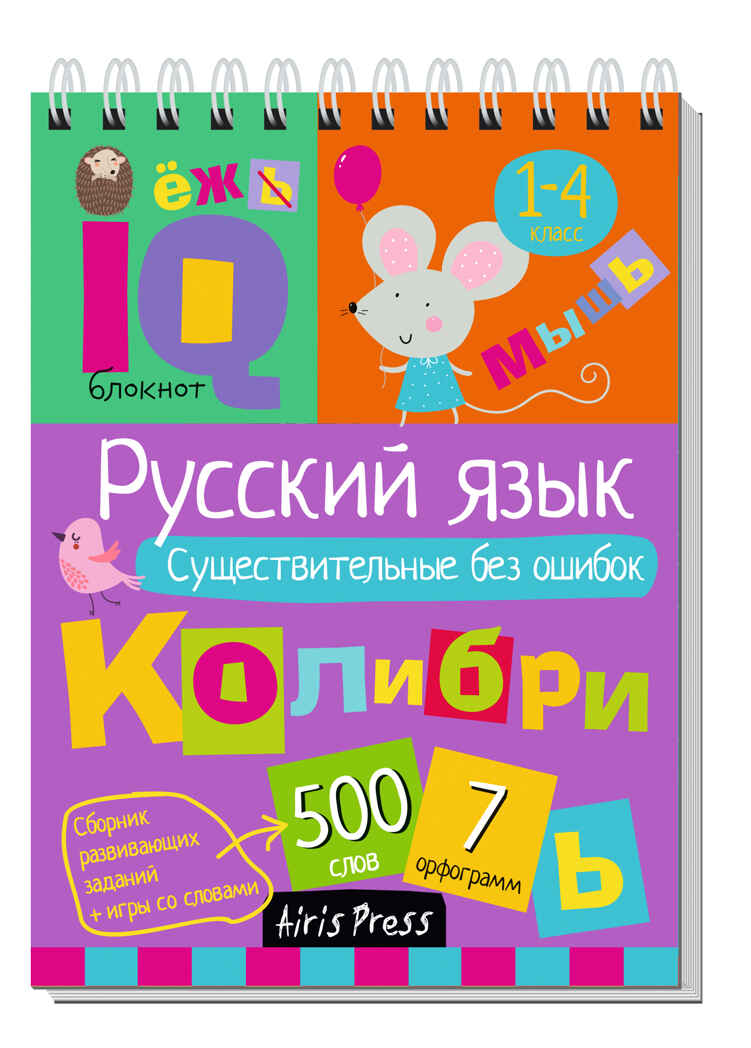 Умный блокнот. Начальная школа. Русский язык. Существительные без ошибок (нов), производитель Айрис-пресс , ISBN 978-5-81128-641-6, № 1